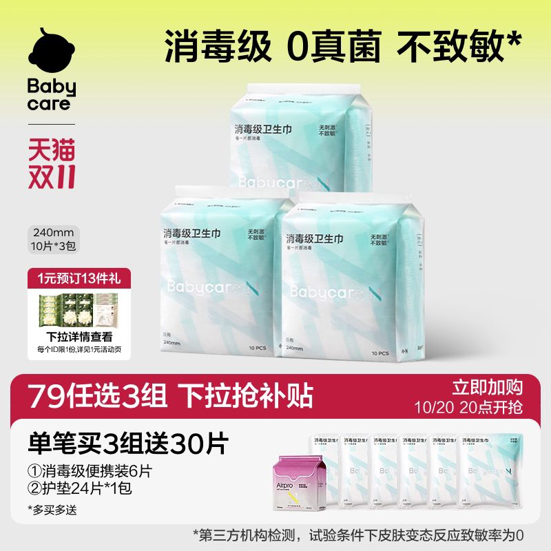 【79选3】babycare卫生巾消毒级姨妈日夜用经期安睡裤安心裤护垫