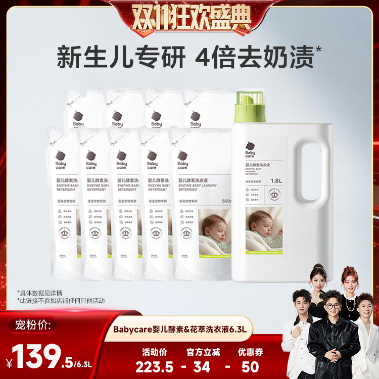 【香菇双11】Babycare婴儿酵素香氛洗衣液宝宝专用衣物清洁除菌