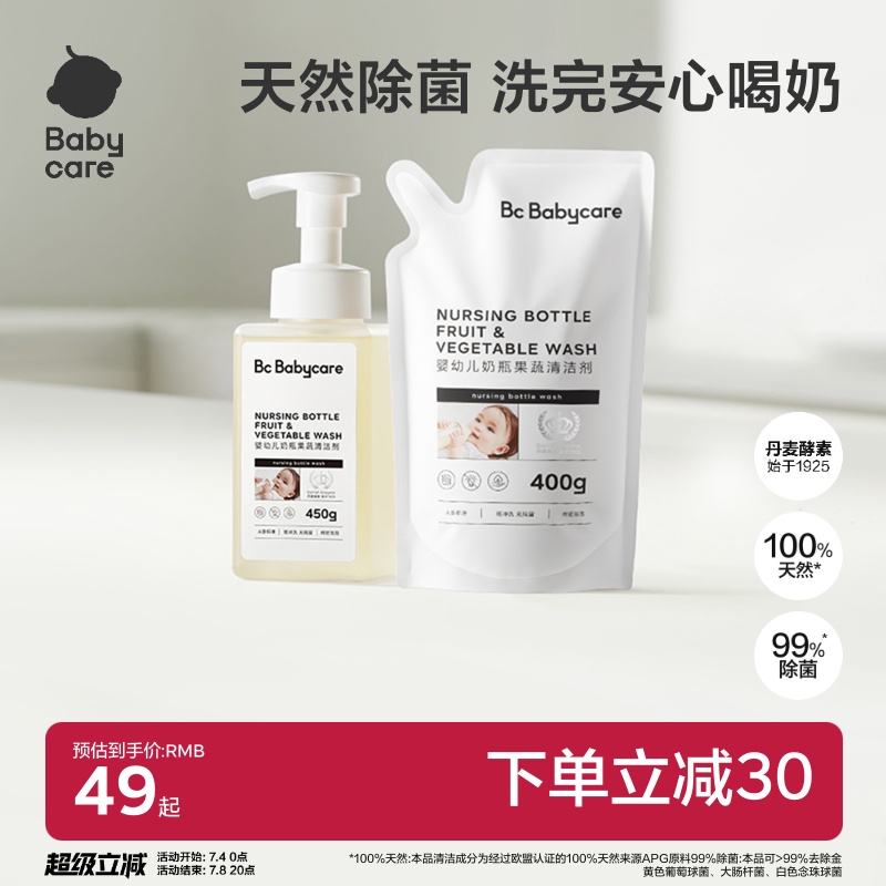 【立即抢购】babycare宝宝奶瓶清洁剂餐具果蔬清洗剂蔬菜洗涤剂