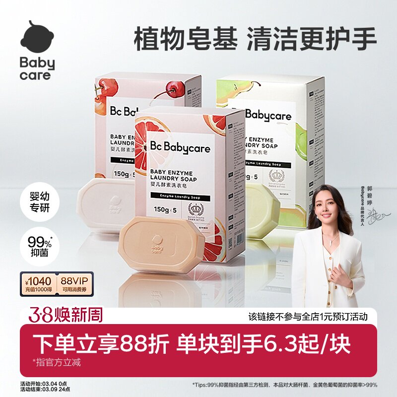 babycare儿童酵素洗衣皂新生婴儿皂宝宝用肥皂内衣裤尿布抑菌除菌