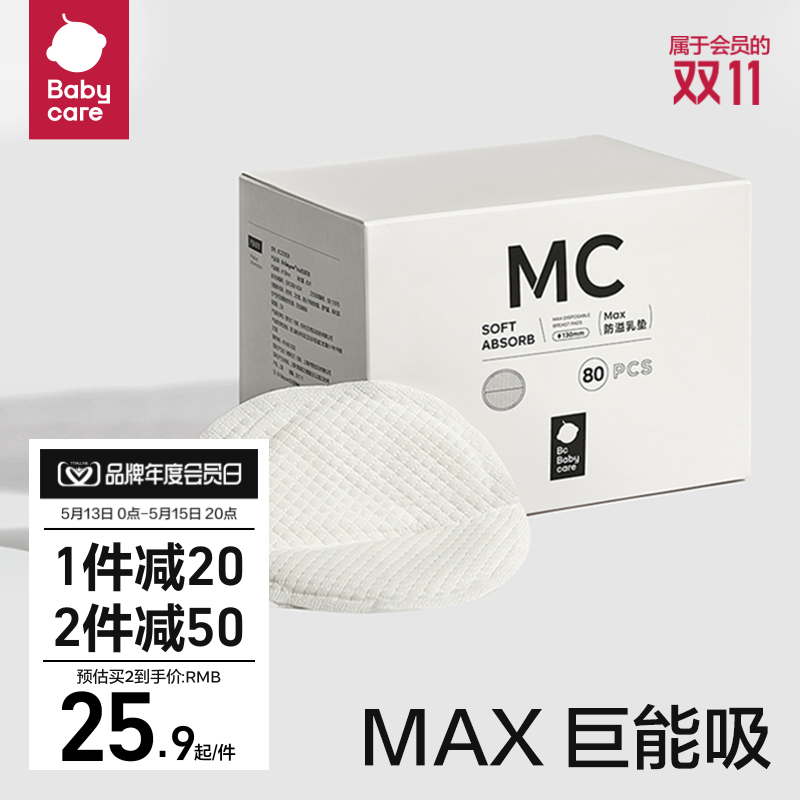 babycare Max防溢乳垫哺乳期产后一次性加厚乳垫隔奶垫透气80片装-封面