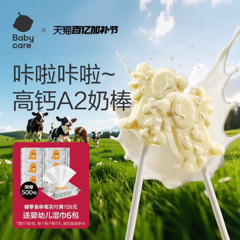 babycare高钙牛奶棒棒糖奶片光合星球儿童零食牛乳赠宝宝婴儿食谱