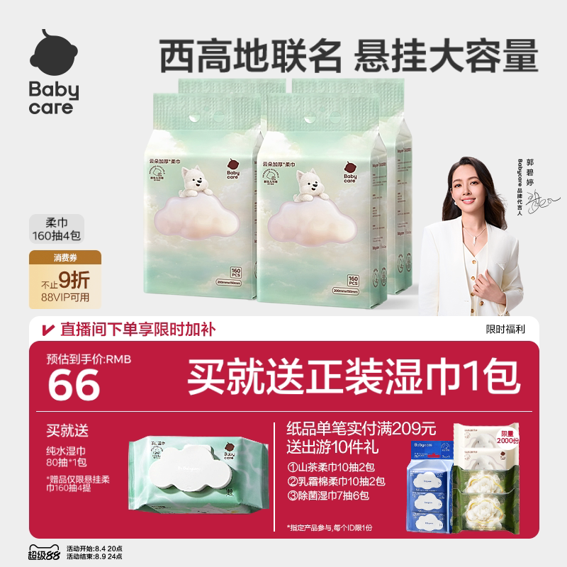 babycare西高地加厚绵柔巾悬挂一次性洗脸巾婴幼儿干湿两用加量装