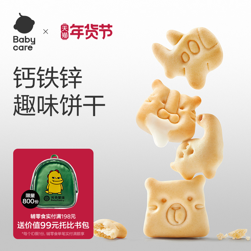 babycare婴幼儿钙铁锌小饼干光合星球辅食零食无添加盐磨牙饼干