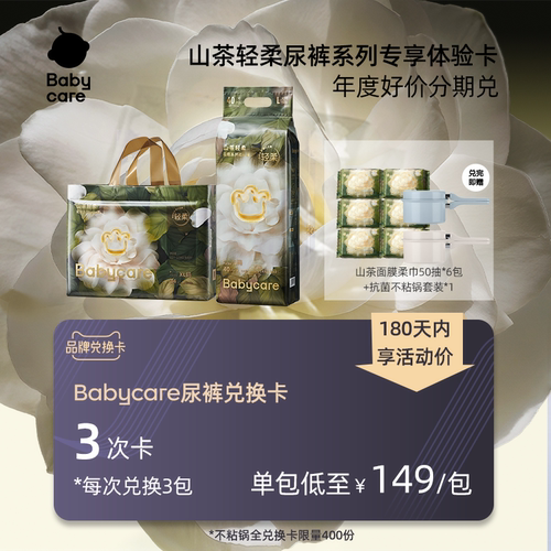 babycare山茶轻柔系列尿裤兑换卡
