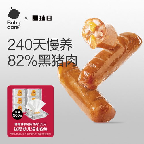 babycare黑猪肉肠宝宝零食