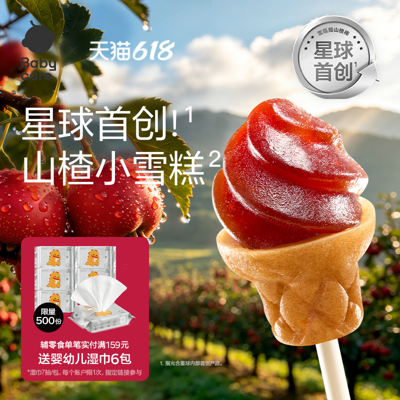 babycare光合星球雪糕桶山楂棒无添加砂糖儿童零食送宝宝婴儿食谱