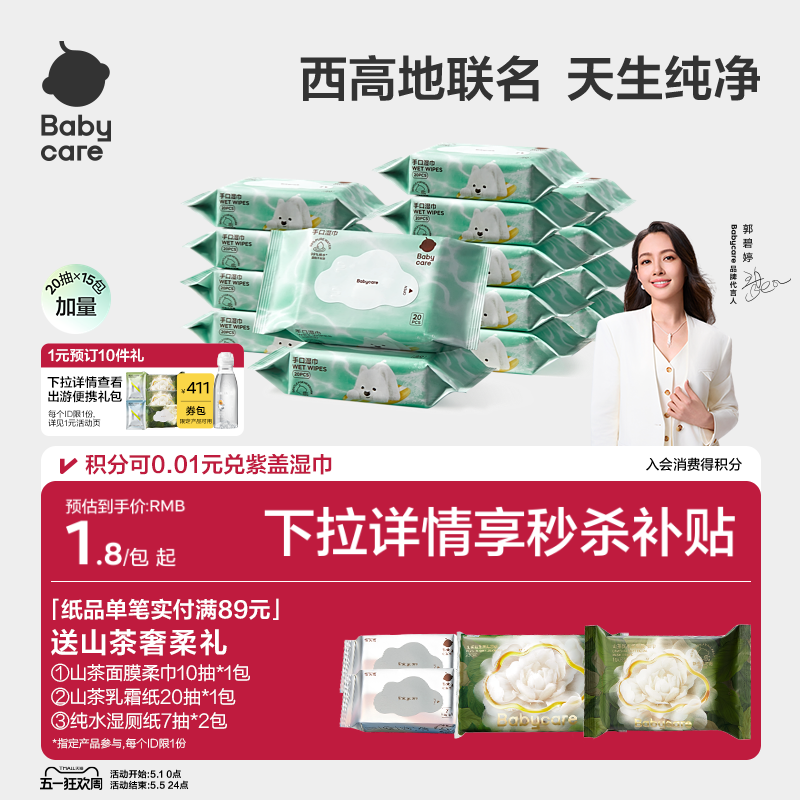 【详情领优惠】babycare纯水湿巾手口专用安全婴儿宝宝小包便携装
