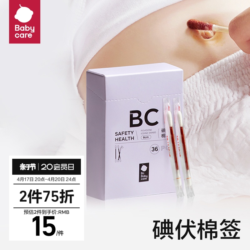 babycare婴儿碘伏棉棒吸水脱脂棉