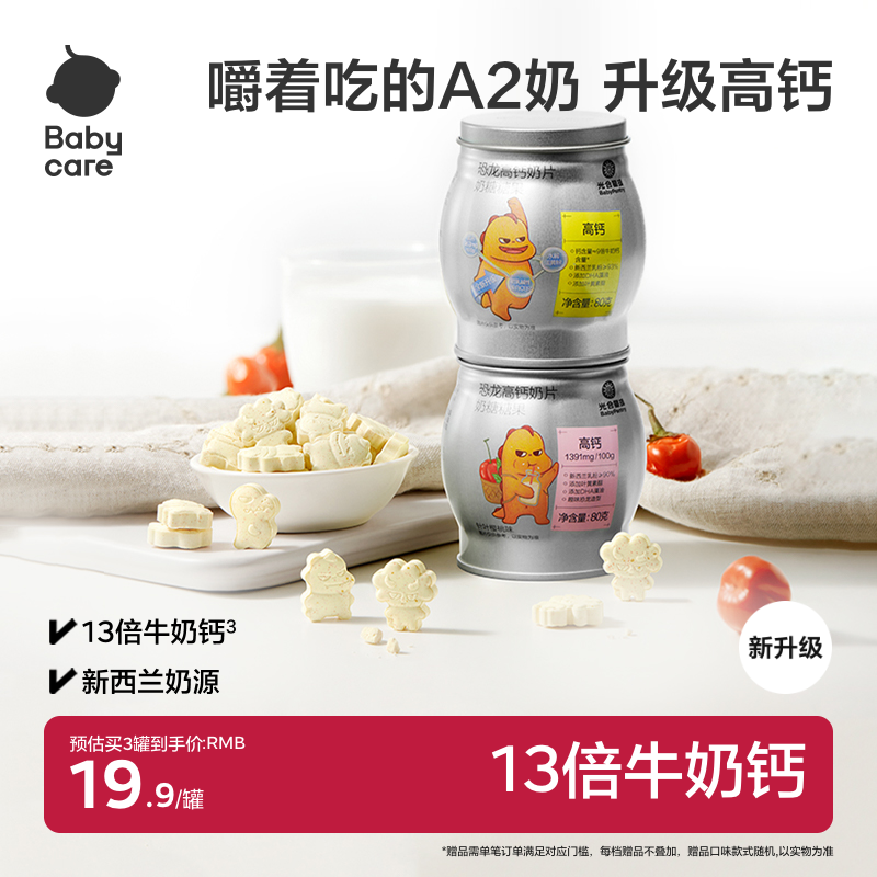 babycare奶片光合星球奶贝糖干吃零食儿童无添加砂糖高钙升级CBP