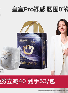 babycare皇室pro裸感纸尿裤拉拉裤日夜用超薄透气尿不湿Mini装