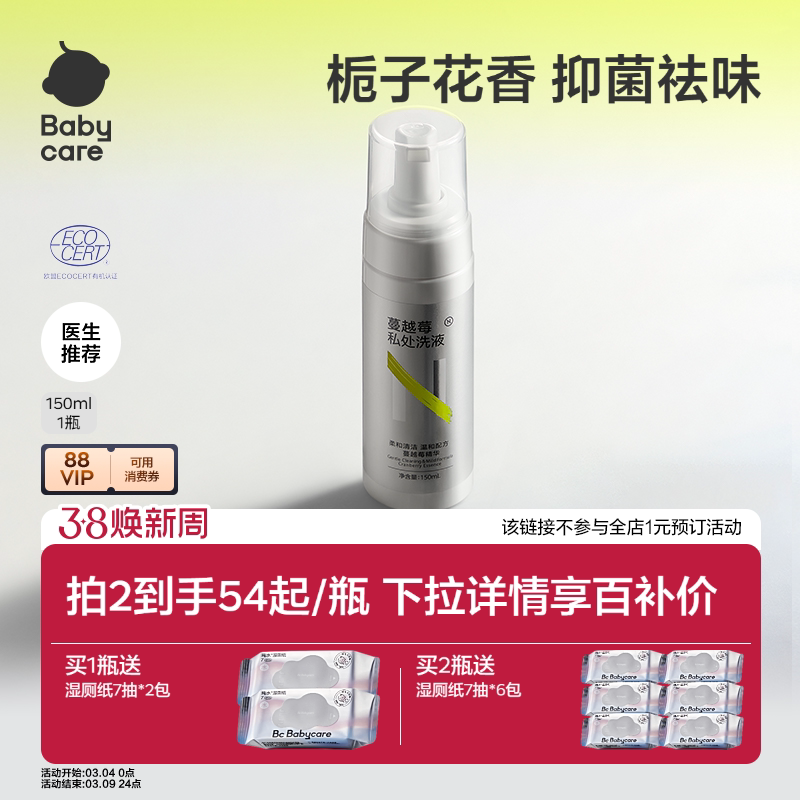 【送湿厕纸】babycare私处洗护液私密护理液洗私部女性日常清洗液
