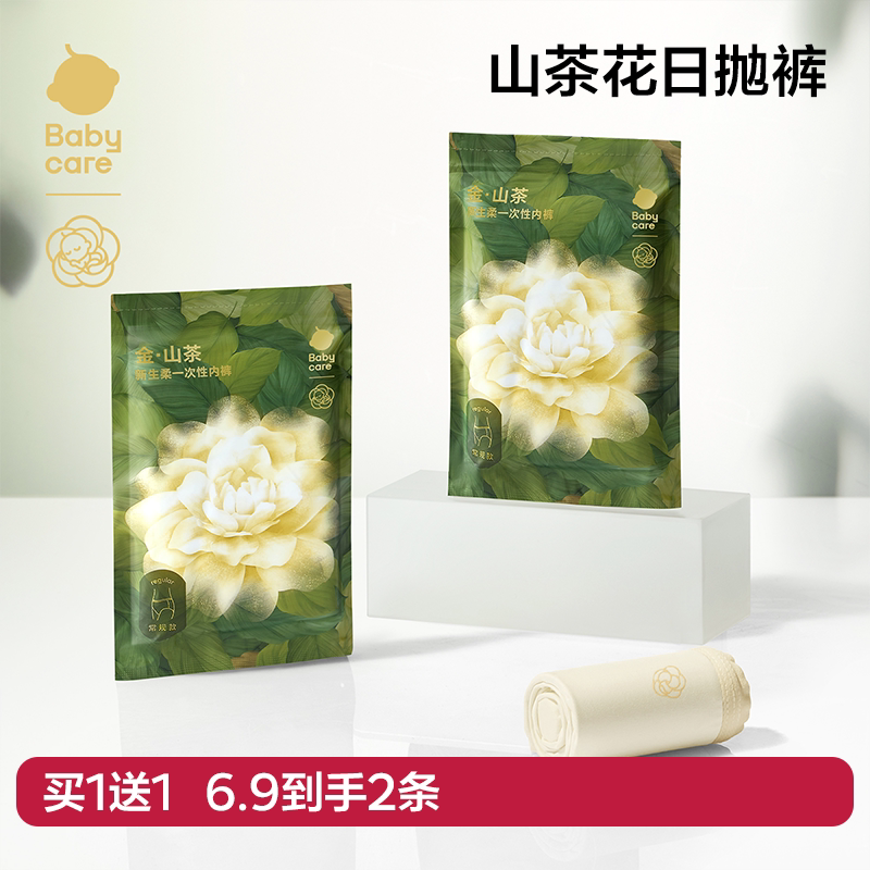 【天猫U先】babycare山茶花一次性内裤女免洗旅行灭菌日抛2条装