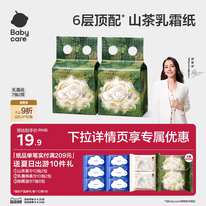 babycare山茶保湿纸6层加大加厚云柔巾乳霜纸柔肤抽纸婴儿专用