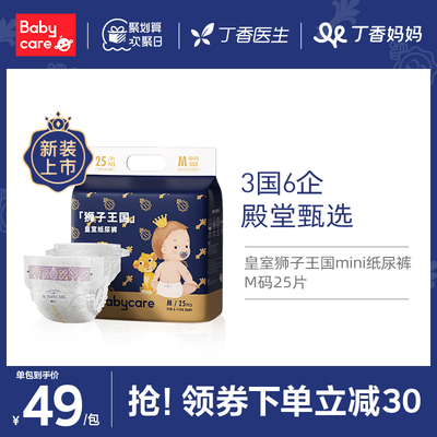 babycare纸尿裤皇室狮子王国宝宝超薄透气尿不湿亲肤mini装M25片