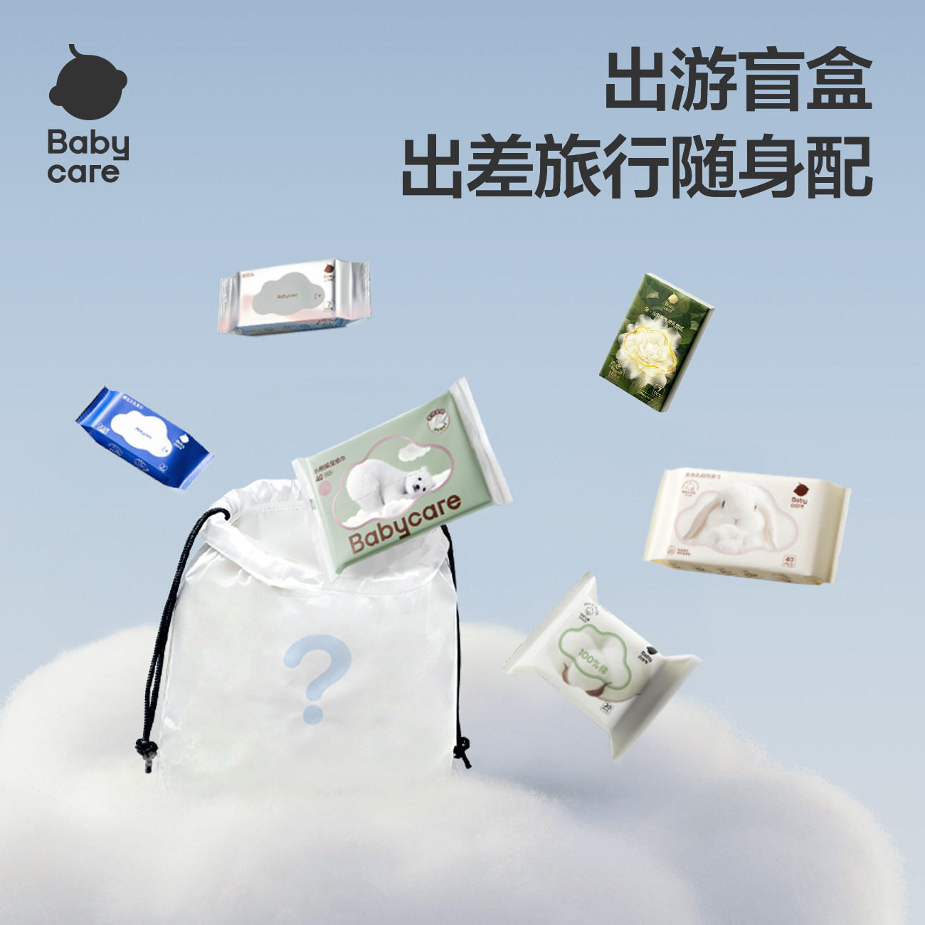 babycare柔巾盲盒洗脸巾湿厕纸纸巾随机组合超值福利开箱有惊喜