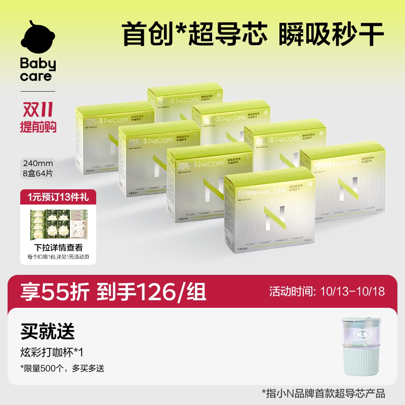 【夏日专研】babycare小N超导体卫生巾超柔速吸无感姨妈巾8盒64片