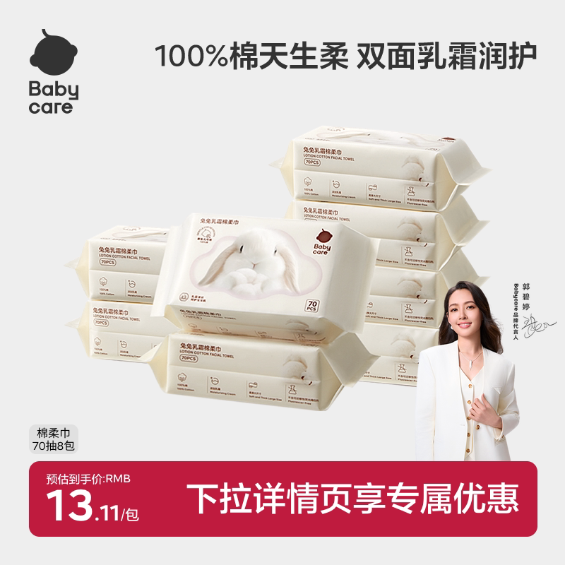 babycare兔兔乳霜棉柔巾100%纯棉一次性洗脸巾新生幼儿童70抽图片