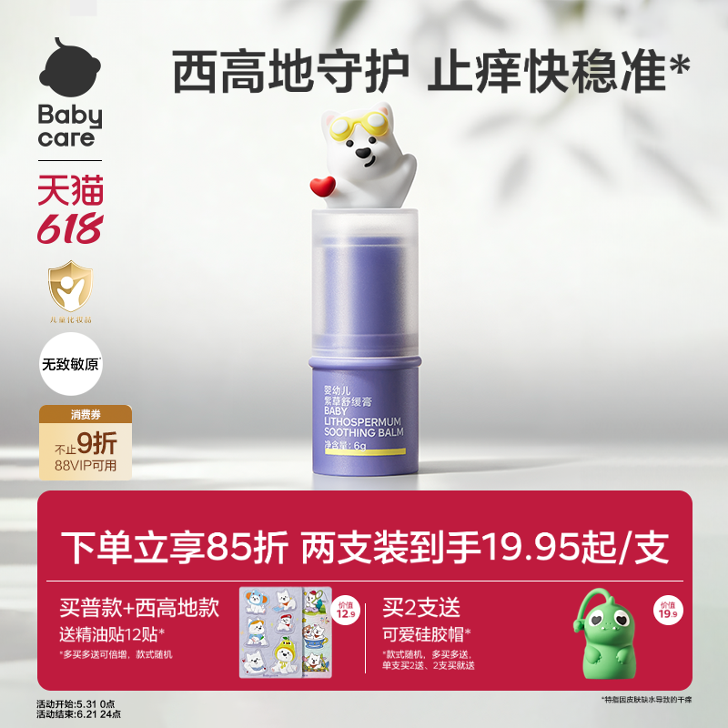 【舒缓加倍】babycare紫草膏舒缓棒婴儿宝宝儿童清凉非青草膏便携