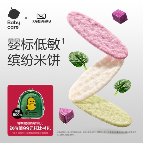 babycare光合星球婴儿低敏缤纷米饼无麸质儿童零食宝宝饼干磨牙