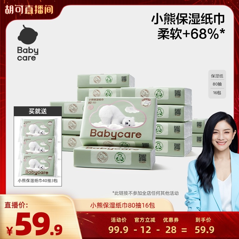 【胡可年货节】babycare保湿纸巾乳霜纸熊柔巾80抽16包,婴童用品,婴童乳霜纸,淘宝优惠券,粉丝福利购,淘宝优惠卷