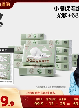 【胡可年货节】babycare保湿纸巾乳霜纸熊柔巾80抽16包