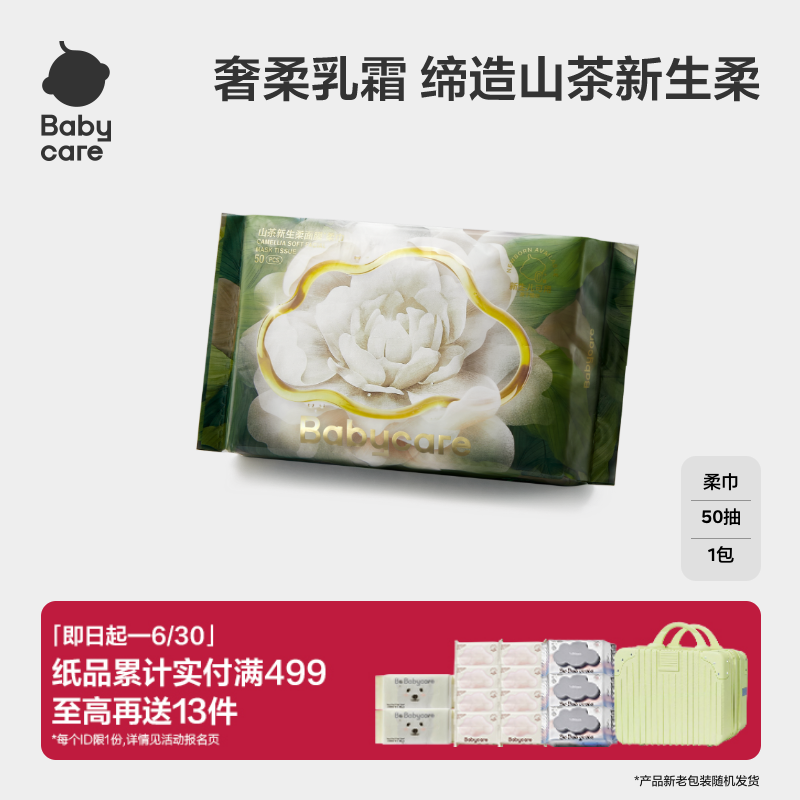 babycare山茶面膜柔巾50抽1包新生干湿两用洗脸巾超柔婴儿专用