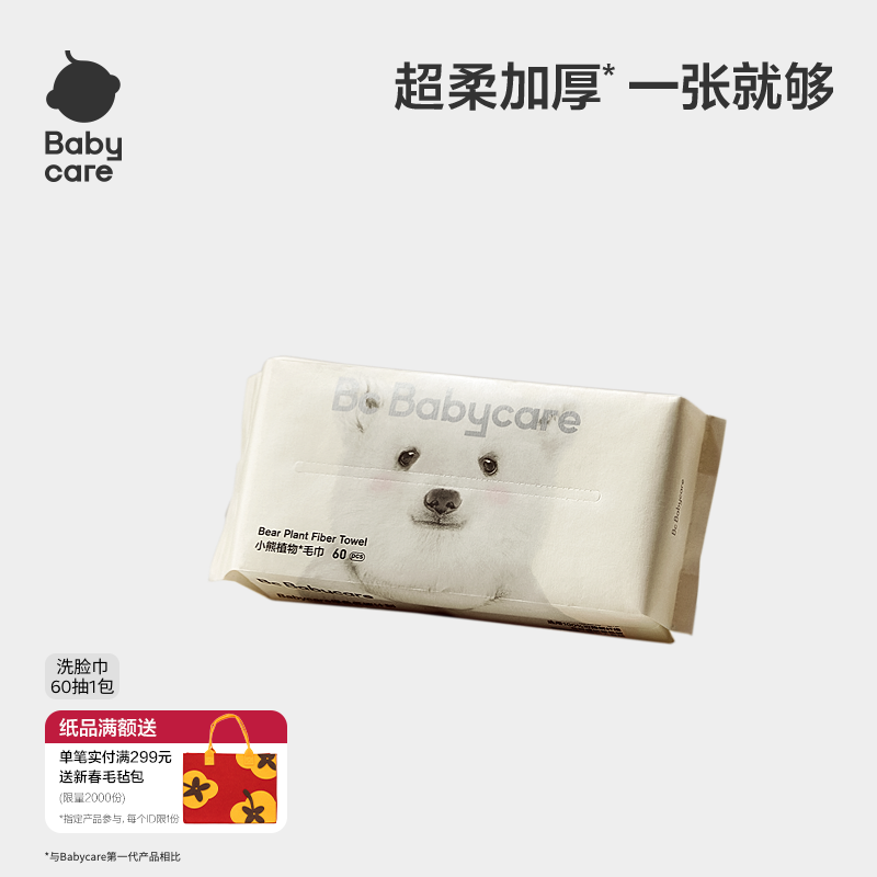 babycare小熊洗脸巾一次性洁面巾可干湿两用非湿纸巾60抽/80抽1包,洗护清洁剂/卫生巾/纸/香薰,棉柔巾/洗脸巾,淘宝优惠券,粉丝福利购,淘宝优惠卷