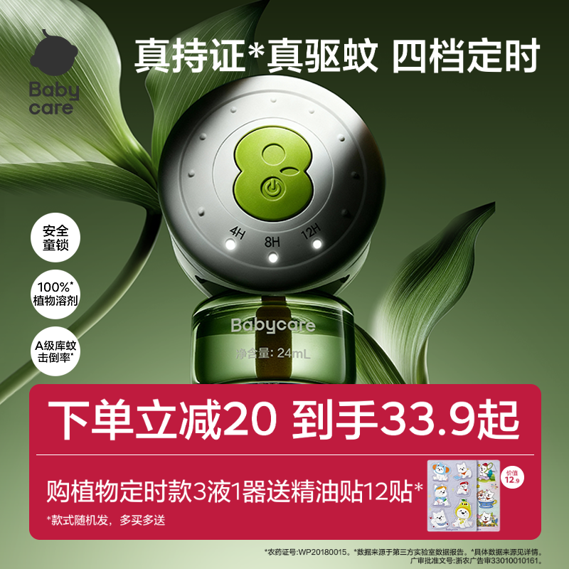 【强效驱蚊】babycare植物定时电热蚊香液家用防蚊虫叮咬驱蚊
