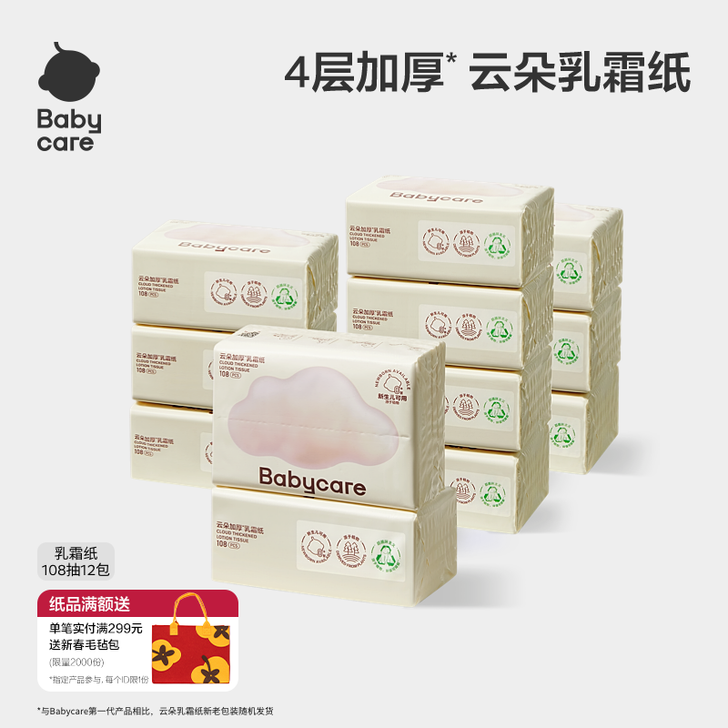 babycare云朵乳霜纸4层婴儿专用云柔纸巾宝宝柔肤卫生抽纸实惠装,洗护清洁剂/卫生巾/纸/香薰,保湿纸巾/乳霜纸/云柔巾,淘宝优惠券,粉丝福利购,淘宝优惠卷
