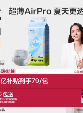 【透气首选】babycare纸尿裤airpro超薄日用婴儿夏日尿不湿任选