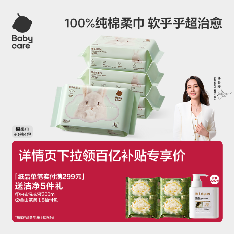 babycare兔兔棉柔巾新生婴儿专用一次性洗脸巾80抽干湿两用棉柔巾