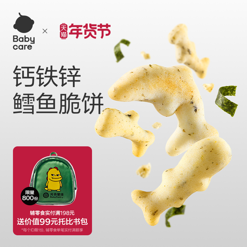 babycare光合星球钙铁锌鳕鱼脆脆饼磨牙饼干宝宝儿童营养零食,婴童食品,宝宝饼干,淘宝优惠券,粉丝福利购,淘宝优惠卷