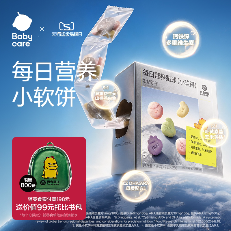 babycare光合星球每日营养小软饼
