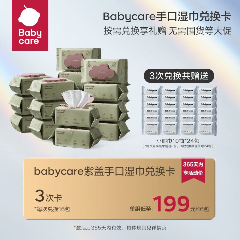 【紫湿巾兑换卡】babycare紫湿巾可兑换48包加赠好礼有效期365天