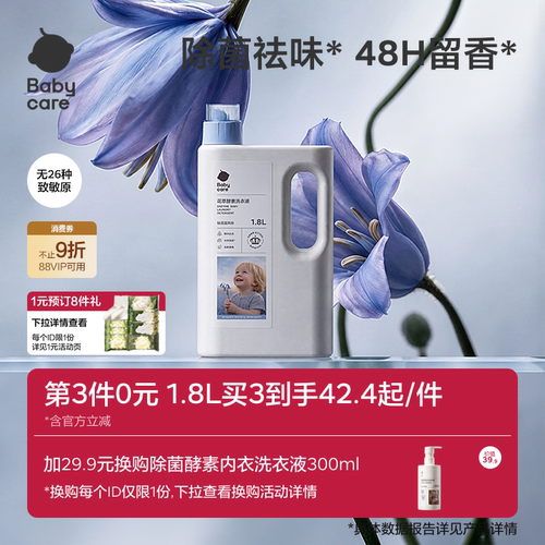 babycare婴儿花萃酵素洗衣液