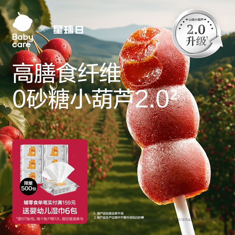 babycare山楂小葫芦光合星球无添加砂糖儿童零食送宝宝婴儿辅食谱