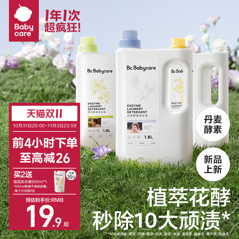 Babycare花萃酵素宝宝香氛洗衣液儿童大人专用内衣裤清洗去渍除菌怎么看?