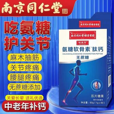 南京同仁堂氨糖软骨素肽钙片腿疼