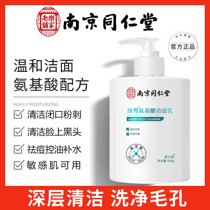 同仁堂氨基酸洗面奶除螨虫祛痘深层清洁控油祛黑头收缩毛孔洁面乳高性价比高么？
