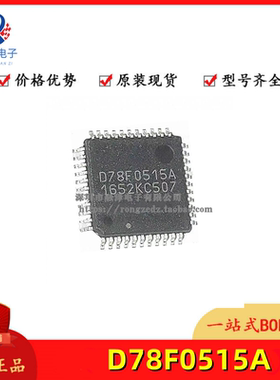 全新原装 UPD78F0515AGB D78F0515A 0515A 贴片QFP44封装 现货