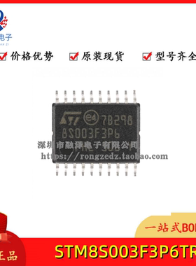 原装正品STM8S003F3P6TR TSSOP-20 16MHz/8KB闪存/8位微控制器MCU