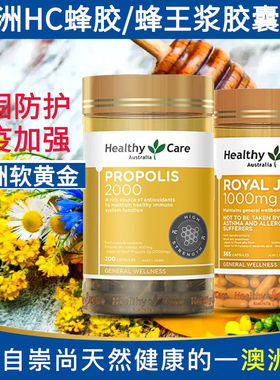 澳洲正品Healthy Care高浓度HC黑蜂胶软胶囊200粒/蜂王浆365粒