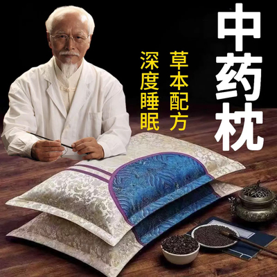 安神助眠枕头深度睡眠失眠多梦焦虑改善睡眠护颈椎助睡眠中药枕头