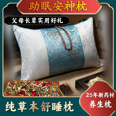 安神助眠枕头深度睡眠失眠多梦焦虑改善睡眠护颈椎助睡眠中药枕头