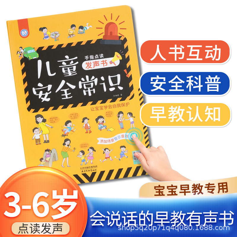 会说话的儿童安全常识手指点读书互动发声玩具书会说话的早教书,玩具/童车/益智/积木/模型,玩具挂图/认知卡,淘宝优惠券,粉丝福利购,淘宝优惠卷
