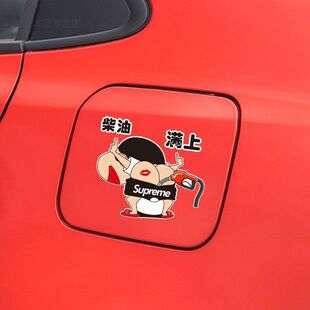 蜡笔小新油箱盖9258柴油车贴个性 创意卡通搞笑性感小屁屁油号贴纸