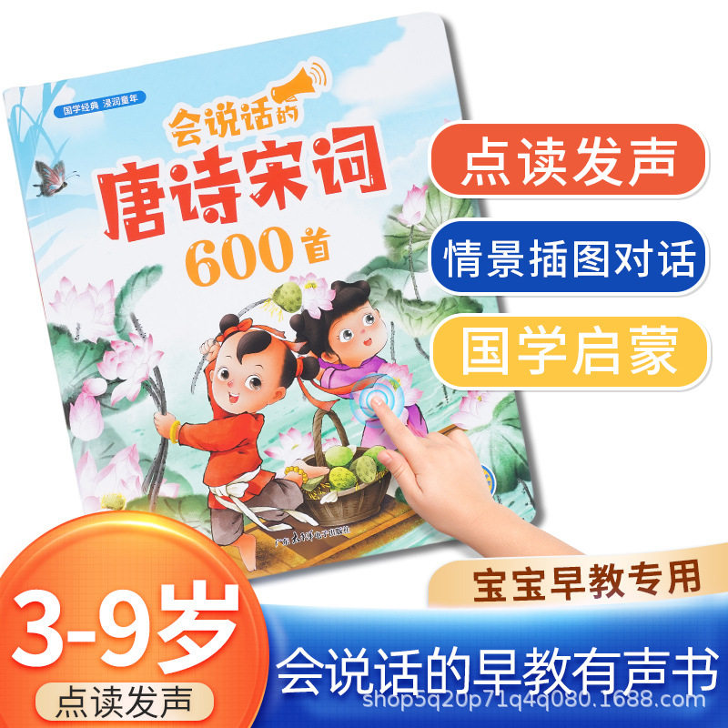 会说话的唐诗宋词六百首国学启蒙古诗词书籍亲子共读益智点读书,玩具/童车/益智/积木/模型,早教机/点读学习/拼音机,淘宝优惠券,粉丝福利购,淘宝优惠卷