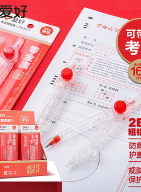 爱好CS80521零金属圆规2B粗铅考试用透明圆规套装160mm可带入考场