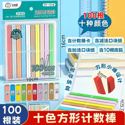 小卡尼CY1318方形计数棒10色小学生用防滚动计数棒1-3年级用加减